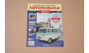 Журнал Hachette. Легендарные Советские Автомобили УАЗ-452В №20, литература по моделизму