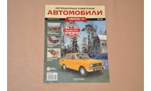 Журнал Hachette. Легендарные Советские Автомобили Москвич-2140 №43, литература по моделизму