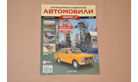 Журнал Hachette. Легендарные Советские Автомобили Москвич-2140 №43, литература по моделизму