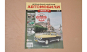 Журнал Hachette. Легендарные Советские Автомобили ГАЗ-21 №39, литература по моделизму