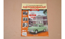 Журнал Hachette. Легендарные Советские Автомобили Москвич-403 №31, литература по моделизму