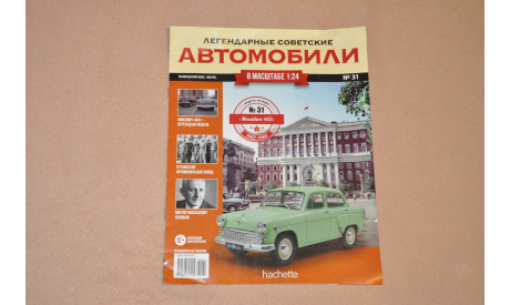 Журнал Hachette. Легендарные Советские Автомобили Москвич-403 №31, литература по моделизму