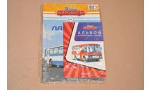Журнал с альбомом ЛАЗ-695Н, Наши автобусы №1, литература по моделизму, scale43