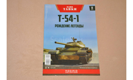 Журнал Наши Танки. №19 Т-54-1, литература по моделизму