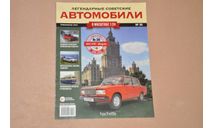 Журнал Hachette. Легендарные Советские Автомобили ВАЗ-2107 №30, литература по моделизму
