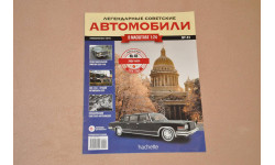 Журнал Hachette. Легендарные Советские Автомобили ЗИЛ-4104 №41