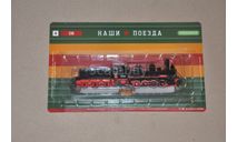 Ов. Наши поезда №4, журнальная серия масштабных моделей, 1:87, 1/87, MODIMIO