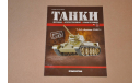Журнал Танки Легенды Отечественной бронетехники №1 Т-34-76, литература по моделизму, scale0