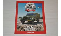 Журнал Автолегенды СССР Газ-62. №229, литература по моделизму, scale43, Автолегенды СССР журнал от DeAgostini