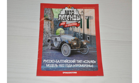 Журнал Автолегенды СССР Руссо-Балтийский тип С24/40 ’Промбронь’ . №230, литература по моделизму, scale43, Автолегенды СССР журнал от DeAgostini