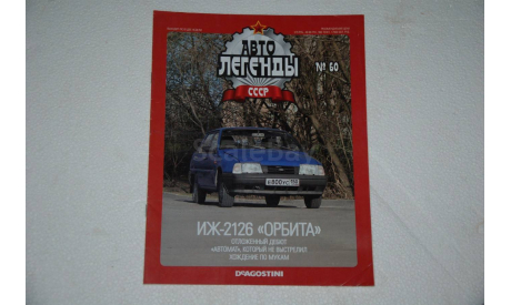 Журнал Автолегенды СССР №60 ИЖ-2126 Орбита, масштабная модель, Автолегенды СССР журнал от DeAgostini, Москвич