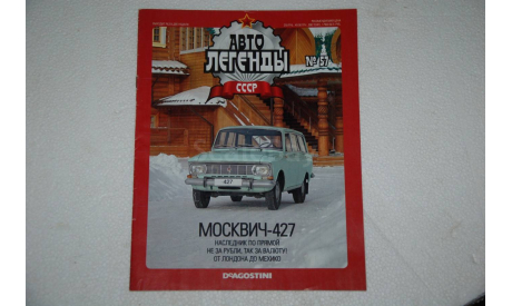 Журнал Автолегенды СССР №57 Москвич-427, масштабная модель, Автолегенды СССР журнал от DeAgostini