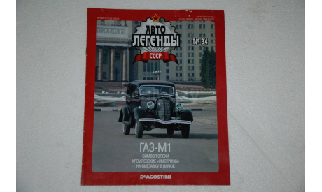 Журнал Автолегенды СССР №34 ГАЗ-М1, масштабная модель, Автолегенды СССР журнал от DeAgostini, Москвич