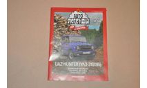 Журнал Автолегенды СССР УАЗ Хантер UAZ Hunter (УАЗ-315195) . №280, литература по моделизму