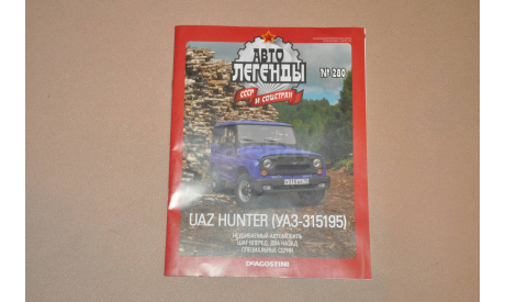 Журнал Автолегенды СССР УАЗ Хантер UAZ Hunter (УАЗ-315195) . №280, литература по моделизму