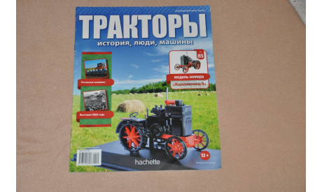 Журнал Тракторы - история, люди, машины №85 Коломенец-1, литература по моделизму