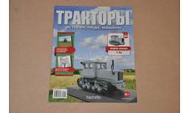Журнал Тракторы - история, люди, машины №95 Т-74, литература по моделизму