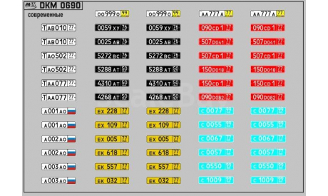 Декаль. Номерные знаки Современные DKM0690, фототравление, декали, краски, материалы, scale43, maksiprof, МАЗ