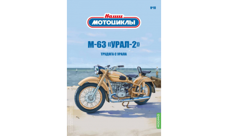 М-63 «УРАЛ-2», Наши мотоциклы №10, масштабная модель мотоцикла, scale24, Modimio