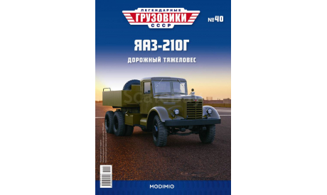 ЯАЗ-210Г, Легендарные грузовики СССР №40, масштабная модель, 1:43, 1/43