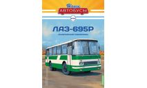 ЛАЗ-695Р, Наши автобусы №33, масштабная модель, scale43