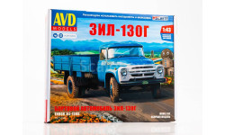 Авто в деталях. Кит ЗИЛ-130Г.  1521AVD