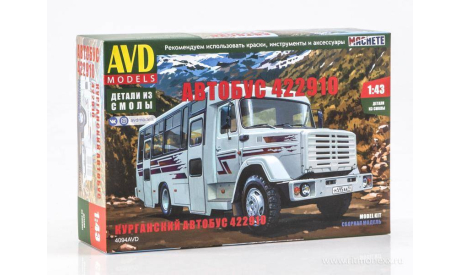 Авто в деталях. Кит Курганский автобус 422910. SSM 4094AVD, сборная модель автомобиля, AVD Models, ГАЗ, scale43