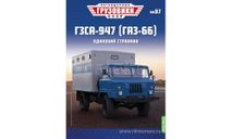 ГЗСА-947 (ГАЗ-66), Легендарные грузовики СССР №87, масштабная модель, scale43