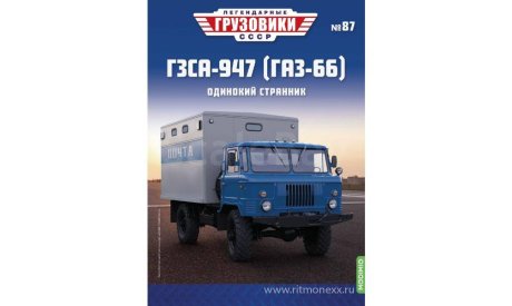 ГЗСА-947 (ГАЗ-66), Легендарные грузовики СССР №87, масштабная модель, scale43