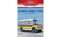 КАвЗ-685, Наши автобусы Спецвыпуск №14, масштабная модель, scale43, MODIMIO, ЛАЗ