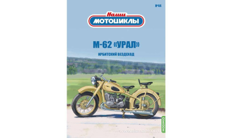 ИМЗ М-62, Наши мотоциклы №44, масштабная модель мотоцикла, Modimio, scale24