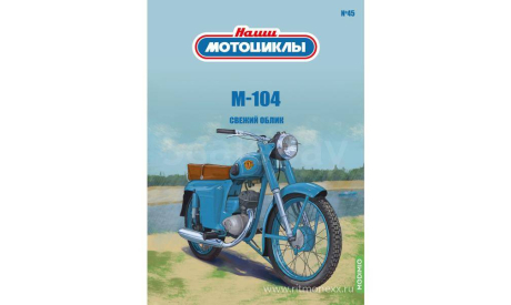 М-104, Наши мотоциклы №45, масштабная модель мотоцикла, Modimio, scale24