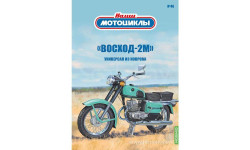 Восход-2М, Наши мотоциклы №46