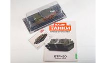 Наши Танки №11, БТР-50, журнальная серия масштабных моделей, scale43