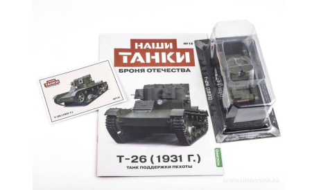Наши Танки №12, T-26 (1931 г.), журнальная серия масштабных моделей, 1:43, 1/43