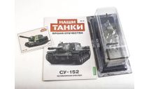 Наши Танки №16, СУ-152 (перевыпуск), журнальная серия масштабных моделей, scale43