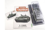 Наши Танки №17, T-72БЗ (перевыпуск), журнальная серия масштабных моделей, scale43
