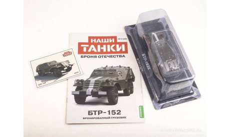 Наши Танки №29, БТР-152, журнальная серия масштабных моделей, scale43