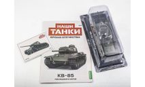 Наши Танки №5, КВ-85, журнальная серия масштабных моделей, scale43