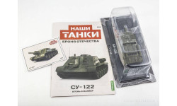 Наши Танки №6, СУ-122 (перевыпуск)
