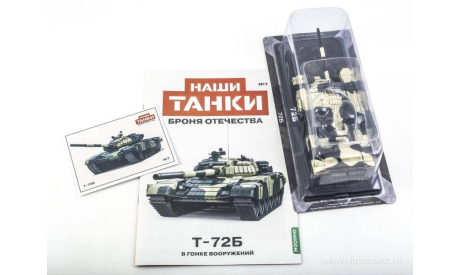 Наши Танки №7, T-72Б (перевыпуск), журнальная серия масштабных моделей, 1:43, 1/43
