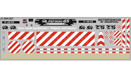 Декаль. Регион 45. Завод дорожной техники. DKM1227, фототравление, декали, краски, материалы, maksiprof, scale43
