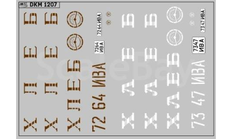 Декаль. Хлеб. Вариант 7. DKM1207, фототравление, декали, краски, материалы, maksiprof, scale43