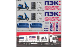 Декаль. транспортная компания пэк (вариант 3). DKMB0152