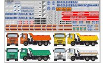 Декаль. Мосводоканал. DKM1230, фототравление, декали, краски, материалы, maksiprof, scale43