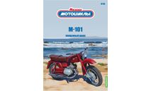 М-101, Наши мотоциклы №38, масштабная модель мотоцикла, Modimio, scale24
