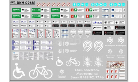 Декаль Надписи и указатели в общественный транспорт. DKM0968, фототравление, декали, краски, материалы, maksiprof, МАЗ, scale43