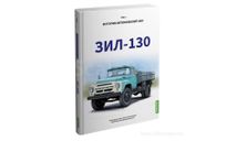 Книга ЗИЛ-130. История автомобилей ЗИЛ. Том 3. Шелепенков М.А., литература по моделизму