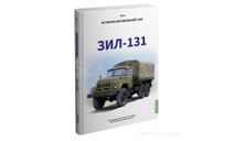 ЗИЛ-131. История автомобилей ЗИЛ. Том 5. Шелепенков М.А., литература по моделизму