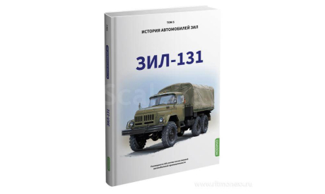 ЗИЛ-131. История автомобилей ЗИЛ. Том 5. Шелепенков М.А., литература по моделизму